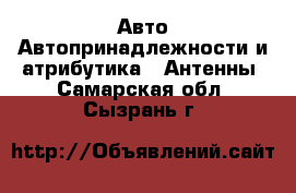 Авто Автопринадлежности и атрибутика - Антенны. Самарская обл.,Сызрань г.